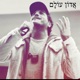 אדון עולם Single