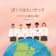 ぼくらは たいせつさ Japanese ver feat Ji Sun Single