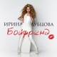 Бойфренд Single