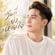 ว นท ย งหายใจ Single