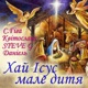Хай Ісус мале дитя Single
