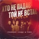Хто не падає той не встає Single