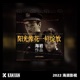 阳光像花一样绽放 Single