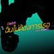 ฉ นไม ต องการเธอ feat FIIXD Single