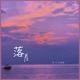 落差 Single