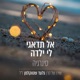 אל תדאגי לי ילדה Single