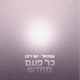 כל פעם מחדש feat Ishay Ribo Single