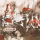 江湖怪侠 Single