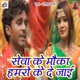 Seva Ke Mauka Hamro Ke De Jaai Single