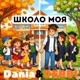 Школо моя radio edit Single