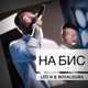 На бис Single