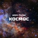 Космос Single