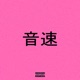 ONSOKU feat prettyXIX Single