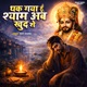 Thak Gaya Hu Shyam Ab Khud Se Single