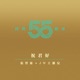 祝君好 劇集 十月初五的月光 主題曲 Single