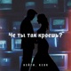 Че ты так кроешь Single