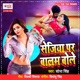 Sejiya Par Balam Bole Single