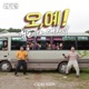 오 예 Oh Yeah Single