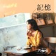 記憶咖啡 戲劇 歡迎光臨二代咖啡 主題曲 Single