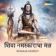 Shiva Namaskaratha Mantra Single