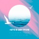 Лето в Сен Тропе feat Alex Ivans Single