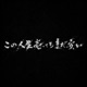 この人生売ってもまだ安い Single