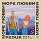 Море любви Single