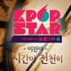 KPOPSTAR Season4 Time Slow Down Single