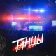 Танцы feat Back Prooff Single