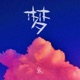 梦 Single
