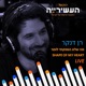 מה שלא הספקתי לומר Shape Of My Heart לייב מתוך העשירייה כאן גימל Single
