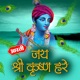 Aarti Jai Shree Krishan Hare Single
