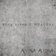 Коли ховають молодих Koly Hovajut Molodyh Single