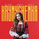 Krynychenka Single