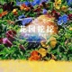 花园挖挖 Single