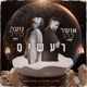 רעשים Single