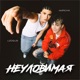Неуловимая Single
