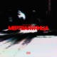 МЕРТВАЯ УЛИЦА Single