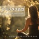 Relax Nature Healing Sleep Sounds With River Forest and Insect Ambience