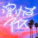 溶けてるアイス feat 零 Single