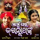 Mamu Ghara Jagannathanka Single