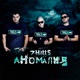 Аномалия Single