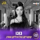 קוקוריקו אל תדליקו אותי Single