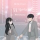 Webtoon Yeonnom Original Soundtrack Pt 1 Single