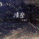 清空 DJ版 Single