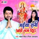 Maiya Rani Jodi Laga Dihe Single
