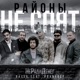 Районы не спят