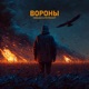 Вороны Single