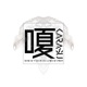 嗄 feat Rebie Lily Single