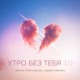 Утро без тебя 3 0 Single